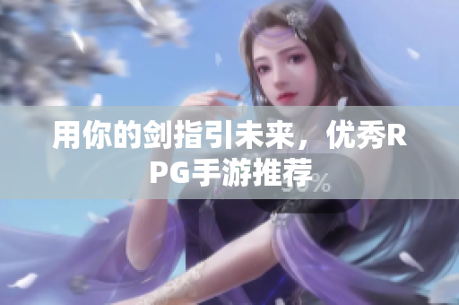 用你的剑指引未来，优秀RPG手游推荐