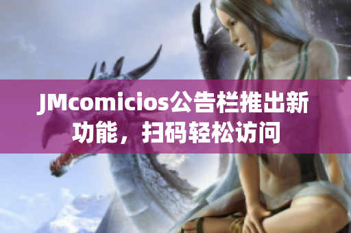 JMcomicios公告栏推出新功能，扫码轻松访问