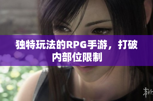 独特玩法的RPG手游，打破内部位限制