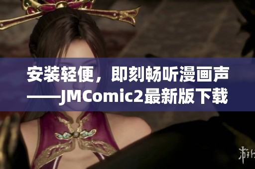 安装轻便，即刻畅听漫画声——JMComic2最新版下载