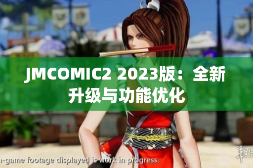 JMCOMIC2 2023版：全新升级与功能优化