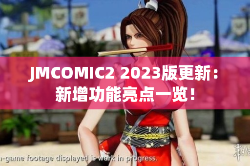 JMCOMIC2 2023版更新：新增功能亮点一览！