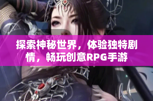 探索神秘世界，体验独特剧情，畅玩创意RPG手游