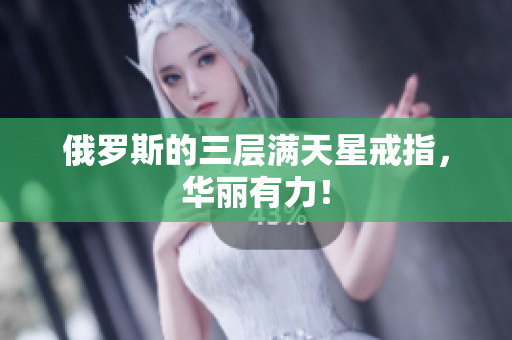 俄罗斯的三层满天星戒指，华丽有力！