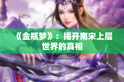 《金瓶梦》：揭开南宋上层世界的真相
