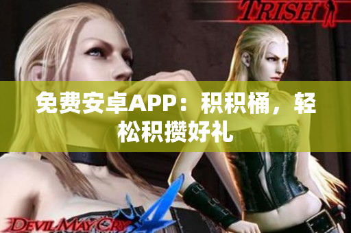 免费安卓APP：积积桶，轻松积攒好礼