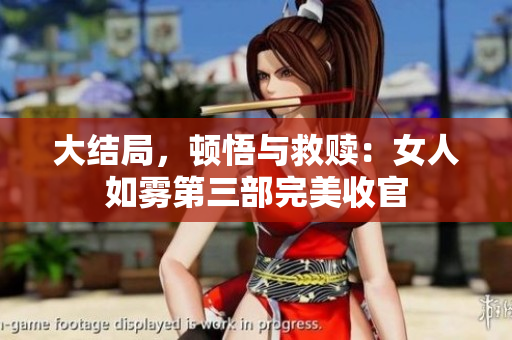 大结局，顿悟与救赎：女人如雾第三部完美收官