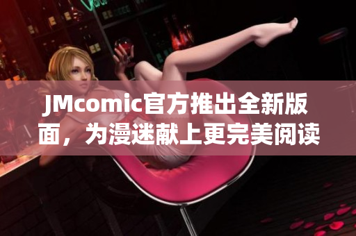 JMcomic官方推出全新版面，为漫迷献上更完美阅读体验