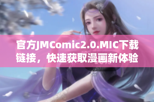 官方JMComic2.0.MIC下载链接，快速获取漫画新体验