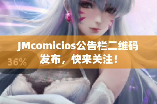 JMcomicios公告栏二维码发布，快来关注！