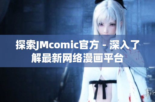 探索JMcomic官方 - 深入了解最新网络漫画平台