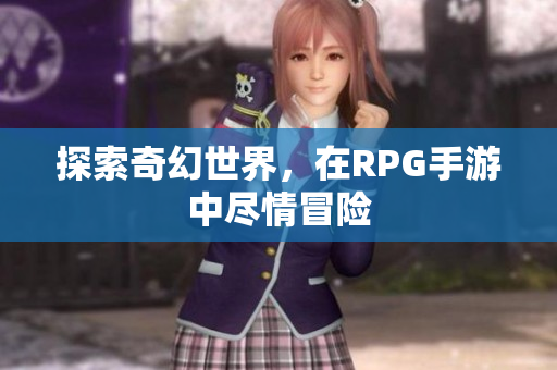 探索奇幻世界，在RPG手游中尽情冒险