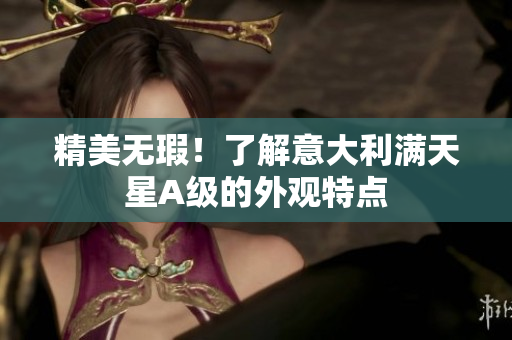 精美无瑕！了解意大利满天星A级的外观特点
