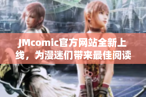 JMcomic官方网站全新上线，为漫迷们带来最佳阅读体验
