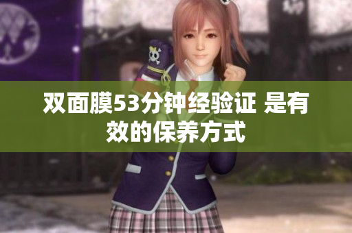 双面膜53分钟经验证 是有效的保养方式