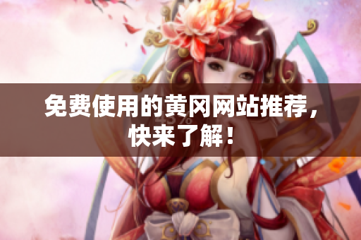 免费使用的黄冈网站推荐，快来了解！