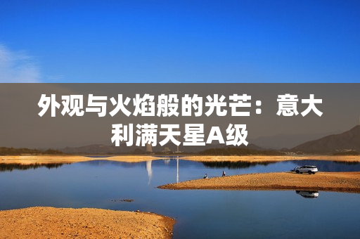 外观与火焰般的光芒：意大利满天星A级