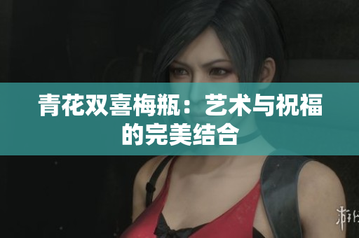 青花双喜梅瓶：艺术与祝福的完美结合