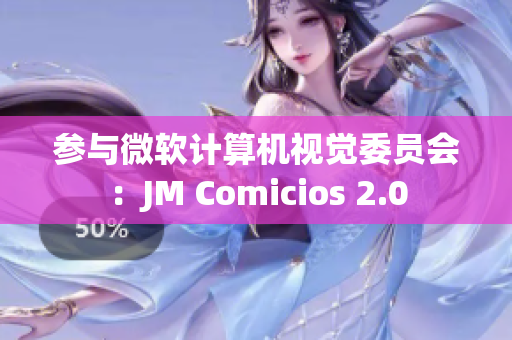 参与微软计算机视觉委员会：JM Comicios 2.0