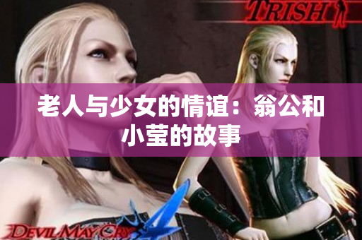 老人与少女的情谊：翁公和小莹的故事