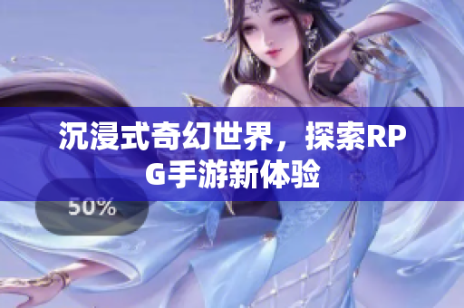 沉浸式奇幻世界，探索RPG手游新体验
