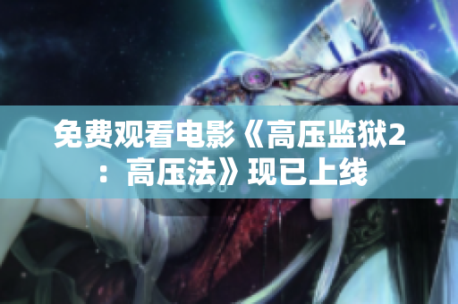 免费观看电影《高压监狱2：高压法》现已上线