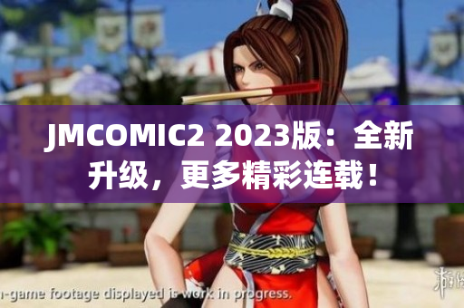 JMCOMIC2 2023版：全新升级，更多精彩连载！