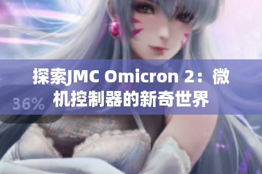 探索JMC Omicron 2：微机控制器的新奇世界