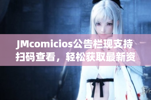 JMcomicios公告栏现支持扫码查看，轻松获取最新资讯