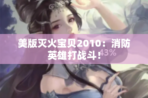 美版灭火宝贝2010：消防英雄打战斗！