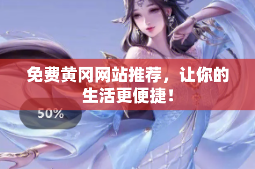 免费黄冈网站推荐，让你的生活更便捷！