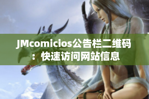 JMcomicios公告栏二维码：快速访问网站信息
