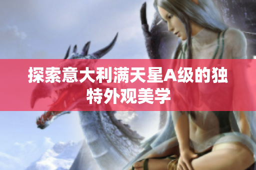 探索意大利满天星A级的独特外观美学