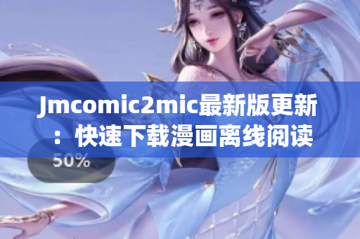 Jmcomic2mic最新版更新：快速下载漫画离线阅读