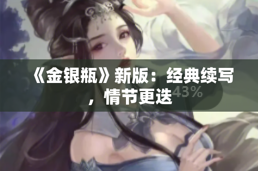 《金银瓶》新版：经典续写，情节更迭