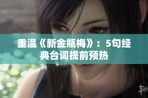 重温《新金瓶梅》：5句经典台词提前预热