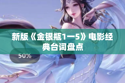 新版《金银瓶1一5》电影经典台词盘点