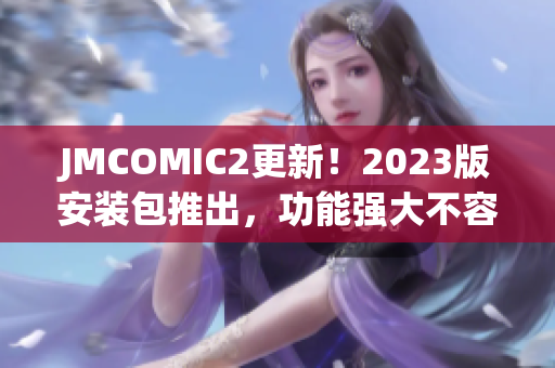 JMCOMIC2更新！2023版安装包推出，功能强大不容错过