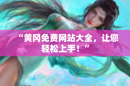 “黄冈免费网站大全，让您轻松上手！”