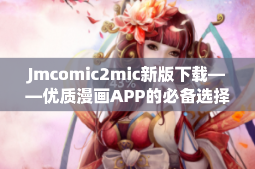 Jmcomic2mic新版下载——优质漫画APP的必备选择