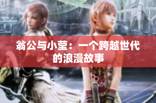 翁公与小莹：一个跨越世代的浪漫故事