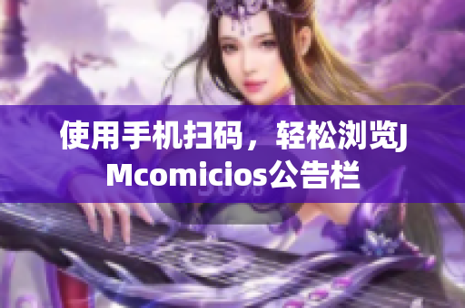 使用手机扫码，轻松浏览JMcomicios公告栏