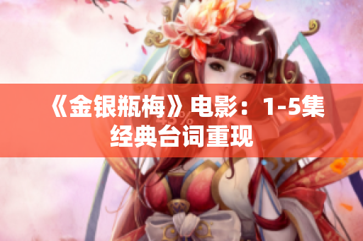 《金银瓶梅》电影：1-5集经典台词重现