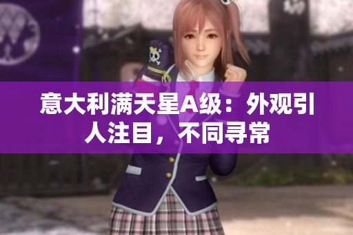 意大利满天星A级：外观引人注目，不同寻常