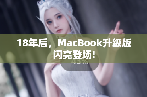 18年后，MacBook升级版闪亮登场!