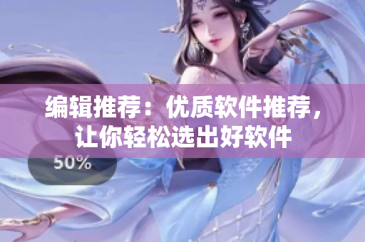 编辑推荐：优质软件推荐，让你轻松选出好软件