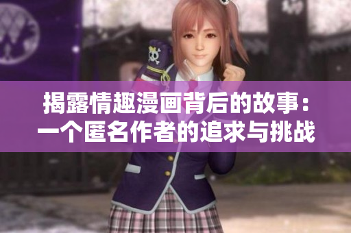 揭露情趣漫画背后的故事：一个匿名作者的追求与挑战