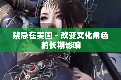 禁忌在美国 - 改变文化角色的长期影响