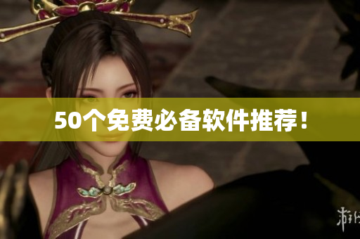 50个免费必备软件推荐！