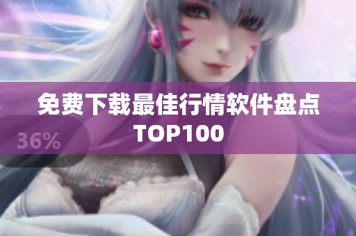 免费下载最佳行情软件盘点TOP100